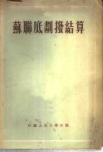 苏联底划拨结算