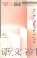 中学教学全书  语文卷