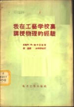 我在工艺学校里讲授物理的经验
