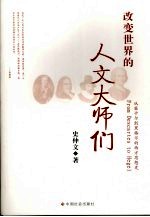 改变世界的人文大师们  从笛卡尔到赤格尔的西方思想<em>史</em>
