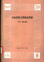 山东农林<em>主要</em>病虫图谱  玉米、地瓜分册