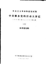 中共修水党的活动大事记  1961年1月-1966年4月  社会主义<em>革命</em>和建设时期  3  征求意见稿