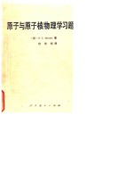 <em>原子</em>与<em>原子</em>核物理学习题集