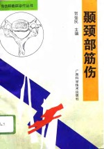颞颈部筋伤