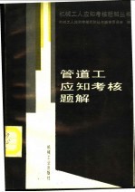 管道工<em>应</em>知考核题解