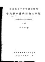 中共修水党的活动大事记  1972年1月-1976年10月  社会主义<em>革命</em>和建设时期  5  征求意见稿
