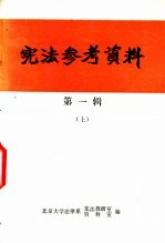 宪法参考<em>资料</em>  第1辑  上
