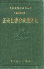<em>正安</em>县综合农业区划