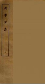 尚书正义  6