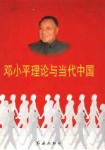 <em>邓<em>小平</em></em>理论与当代中国  第3卷