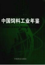 中国饲料工业年鉴  2006-2007