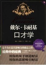 <em>戴尔</em>·<em>卡<em>耐基</em></em>口才学
