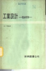 工业设计  理论与实务