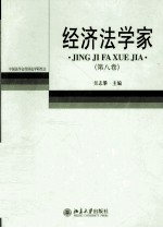 经济法学家  第8卷
