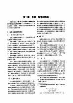 电机<em>工程</em><em>手册</em>  第1卷  基础理论  第2篇  电工基础