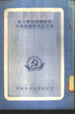 <em>树立</em>新的劳动态度迎接祖国的建设事业  献给西南区机关青年干部