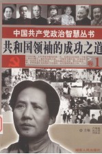 共和国领袖的成功之路  1