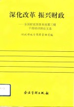 深化改革  振兴财政  全国财政预算系统第3期干部培训班论文选