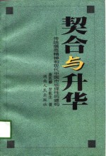 契合与升华  传统儒商精神和现代中国市场理性的建构