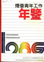 <em>烟台</em>青年工作年鉴  1986