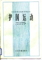 护国运动