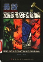 最新家庭<em>实用</em>投诉索赔指南