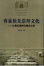 客家祖先崇拜文化  以粤东梅州为重点分析