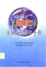 解决2000年问题<em>金融</em>监管指导手册