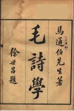 毛<em>诗学</em>  1