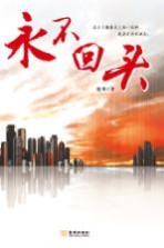 <em>永不</em>回头