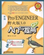 新编Pro/ENGINEER 野火版3.0入门<em>与</em>提高