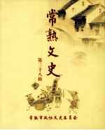 常熟文史  第38辑