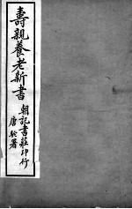 寿亲养老新书  卷2