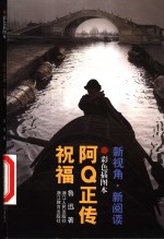阿Q正传 祝福