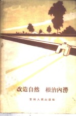 改造自然根治内涝