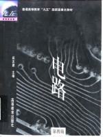 电路  第4版