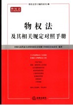 物权法及其相关规定对照<em>手册</em>