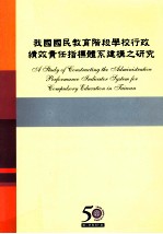 我国国民教育阶段学校行政绩效责任指标体系建构之<em>研究</em>