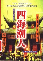 四海潮人  潮汕帮