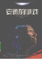 <em>安德</em><em>的</em>游戏