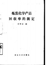 炼焦化学产品回收率的测定