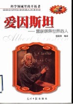 爱因斯坦  重新解释世界的人  全彩插图