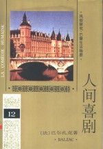 人间喜剧  第12卷  风俗研究·巴黎生活场景  3