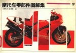 摩托车零部件图解集  7