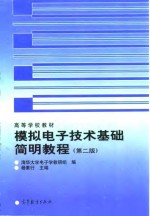 模拟电子<em>技术</em>基础简明<em>教程</em>  <em>第</em><em>2</em><em>版</em>