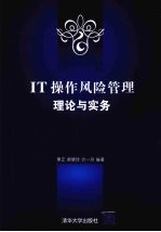 <em>IT</em>操作风险管理理论与实务