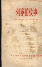 列宁的故事  纪念列宁诞生八十五周年宣传参考材料