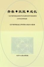 青春·技能·成长  辽宁省零就业家庭子女免费学历和技能培训工作及案例选编