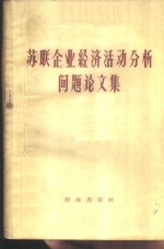 苏联企业经济活动分析问题论文集