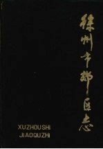徐<em>州市</em>郊区志